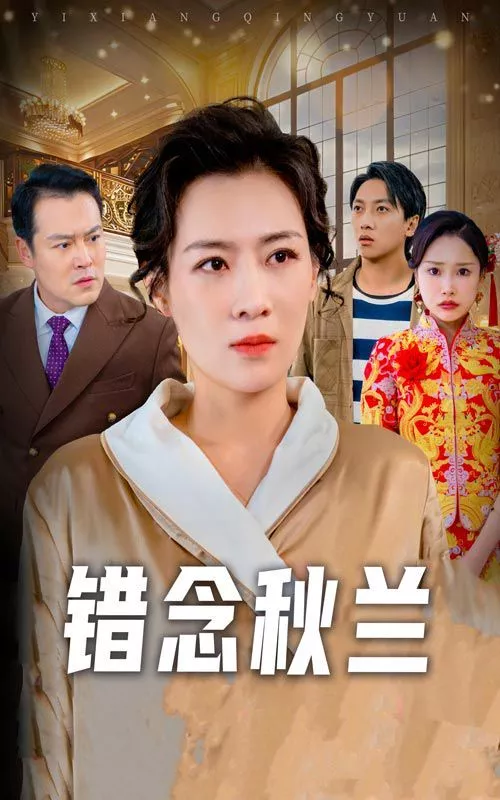 错念秋兰（一厢情愿海报