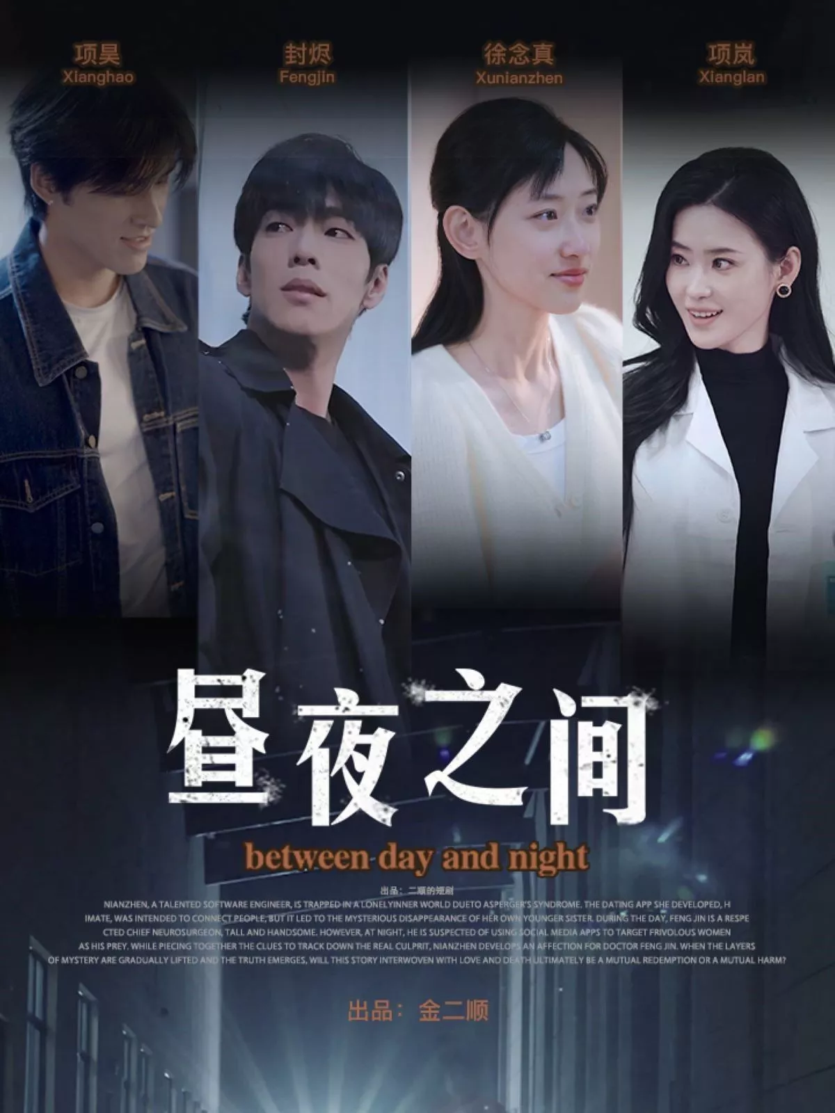 你是我的解药（昼夜之间海报