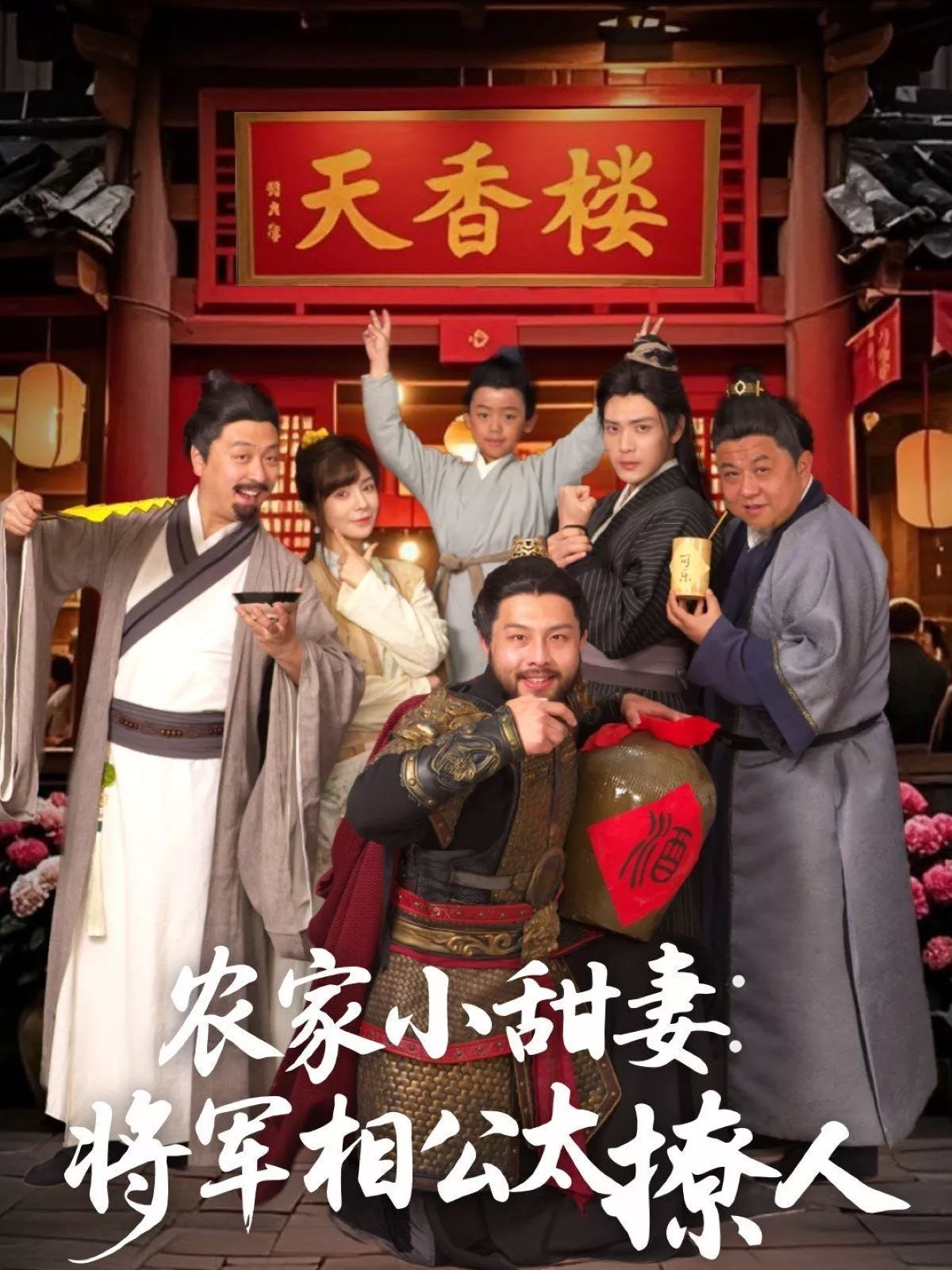 农家小甜妻将军相公太撩人（将军家的小厨娘海报