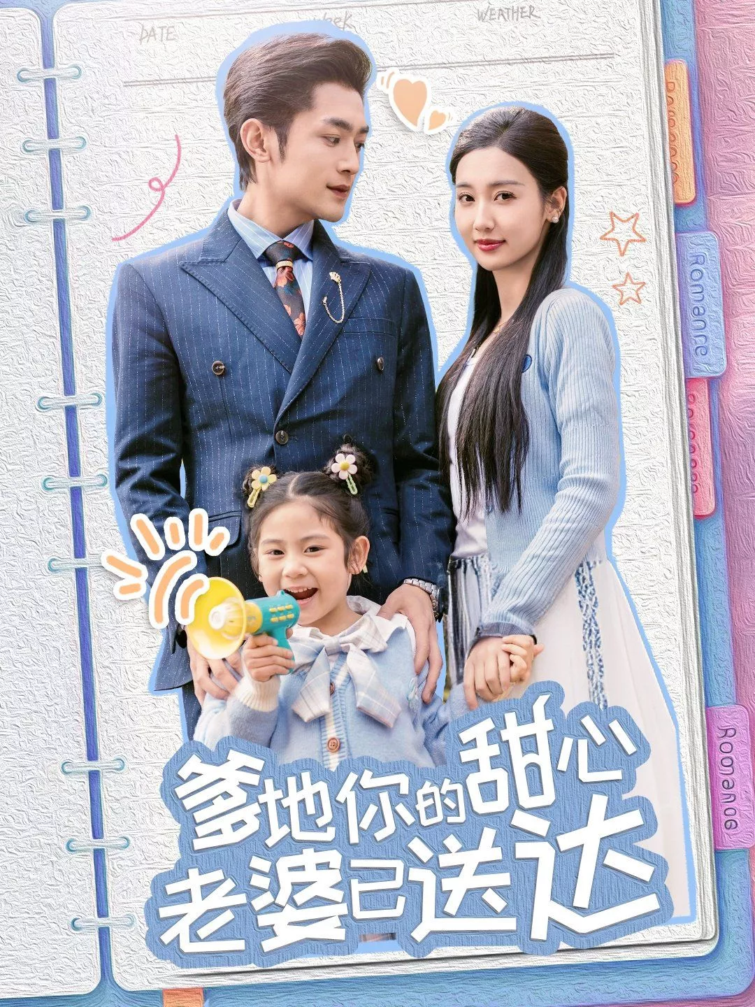 婚后带崽甜蜜蜜（爹地你的甜心老婆已送达海报