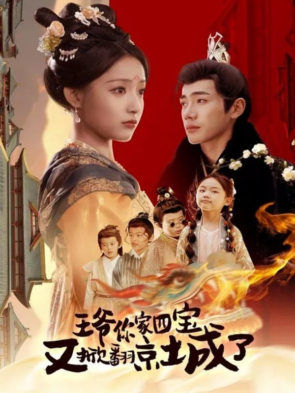 王爷你家四宝又掀翻京城了（萌宝拆家日记，王爷的京城危机海报
