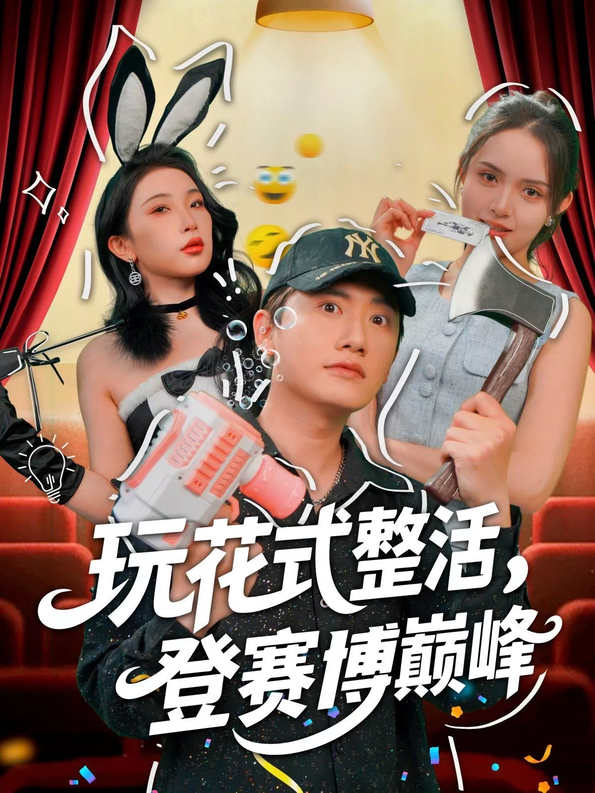 玩花式整活登赛博巅峰海报
