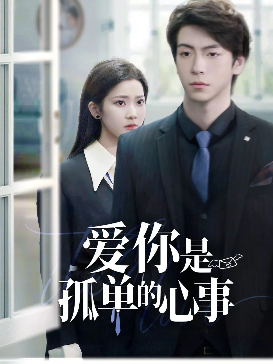 重逢时他爱意如初（爱你是孤单的心事海报