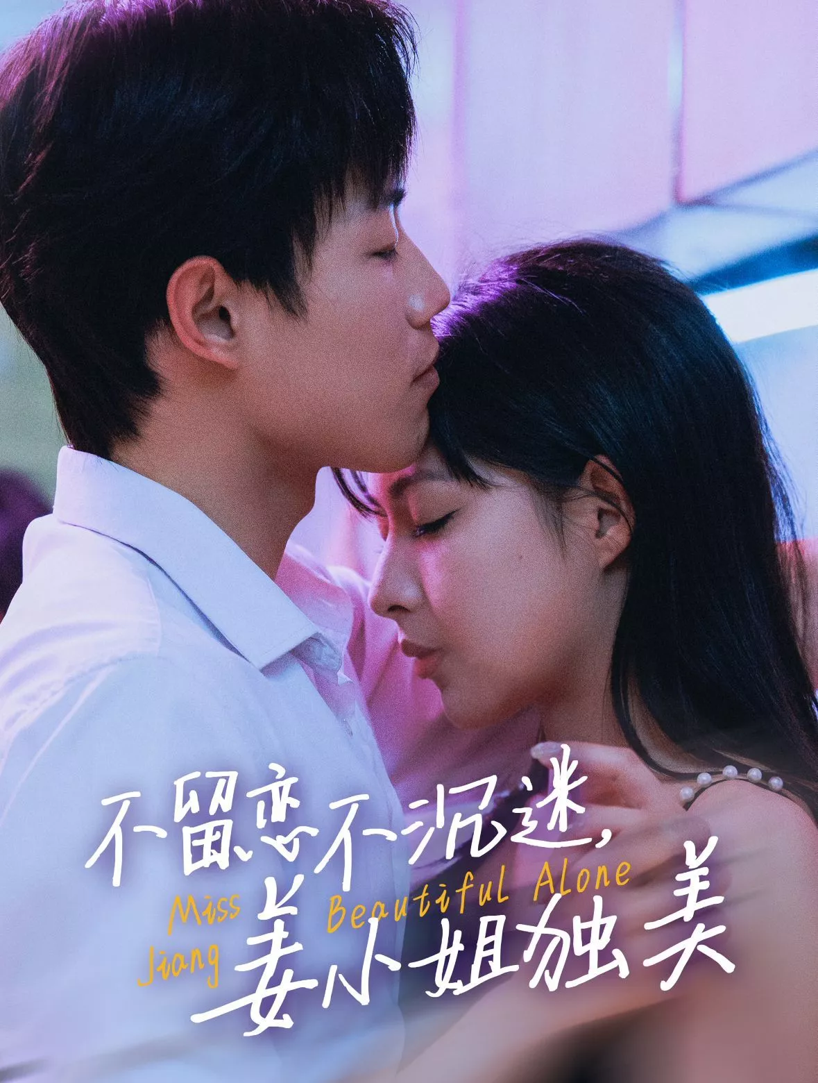 不留恋不沉迷姜小姐独美（她与鸢尾同绽海报