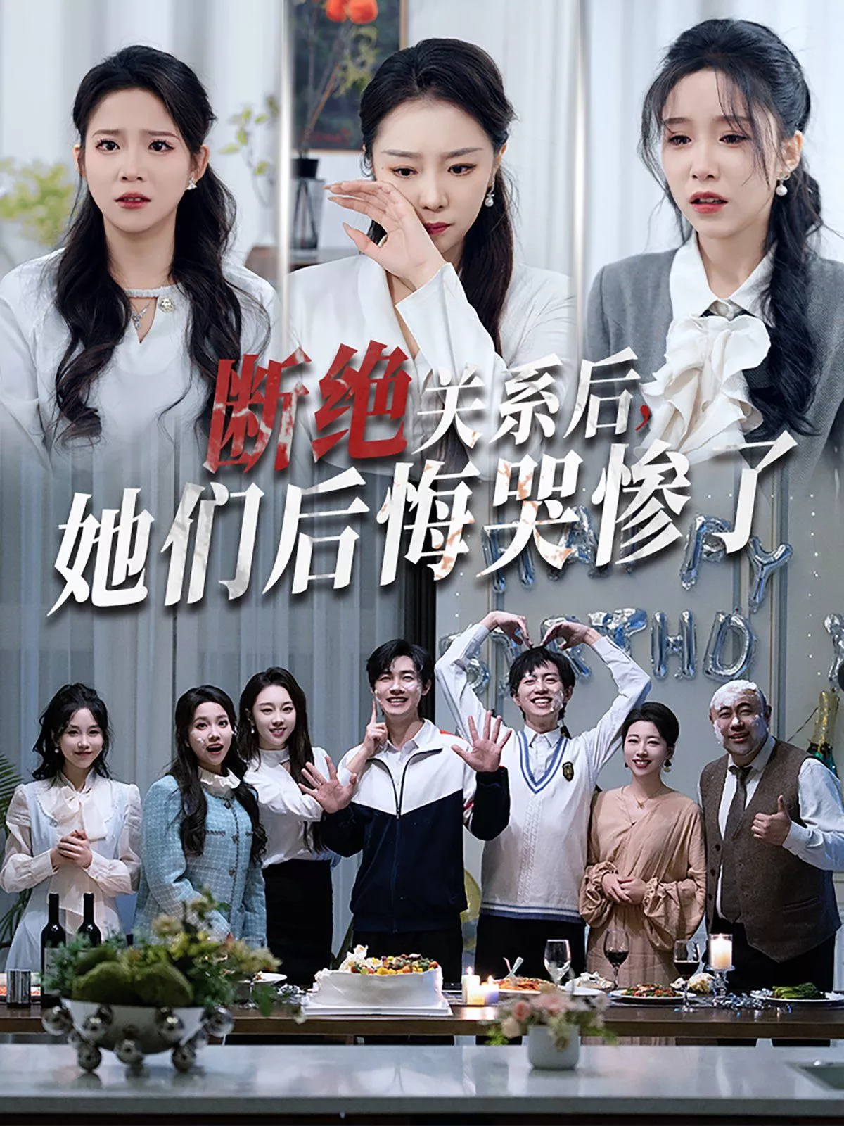断绝关系后她们后悔哭惨了（断绝关系后，她们后悔哭惨了海报