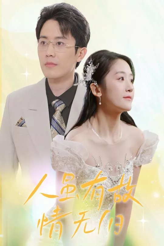 人虽有故，情无归（人虽有故情无归海报