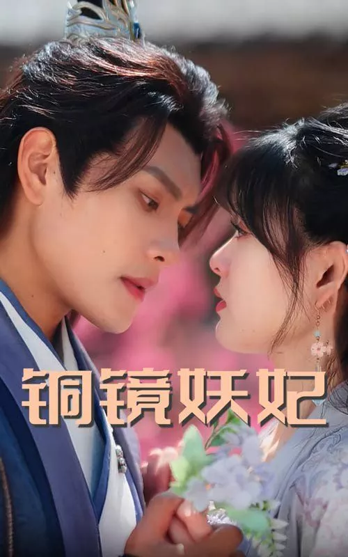 铜镜妖妃（铜镜照影两生花海报