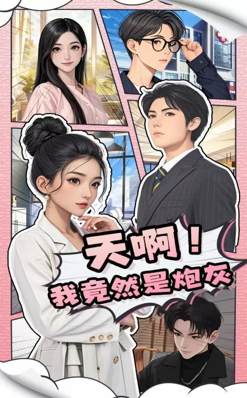 天啊我竟然是炮灰海报