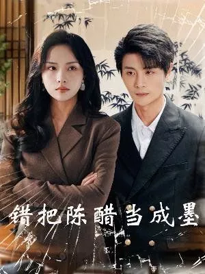错把陈醋当成墨（把爱留在昨天海报