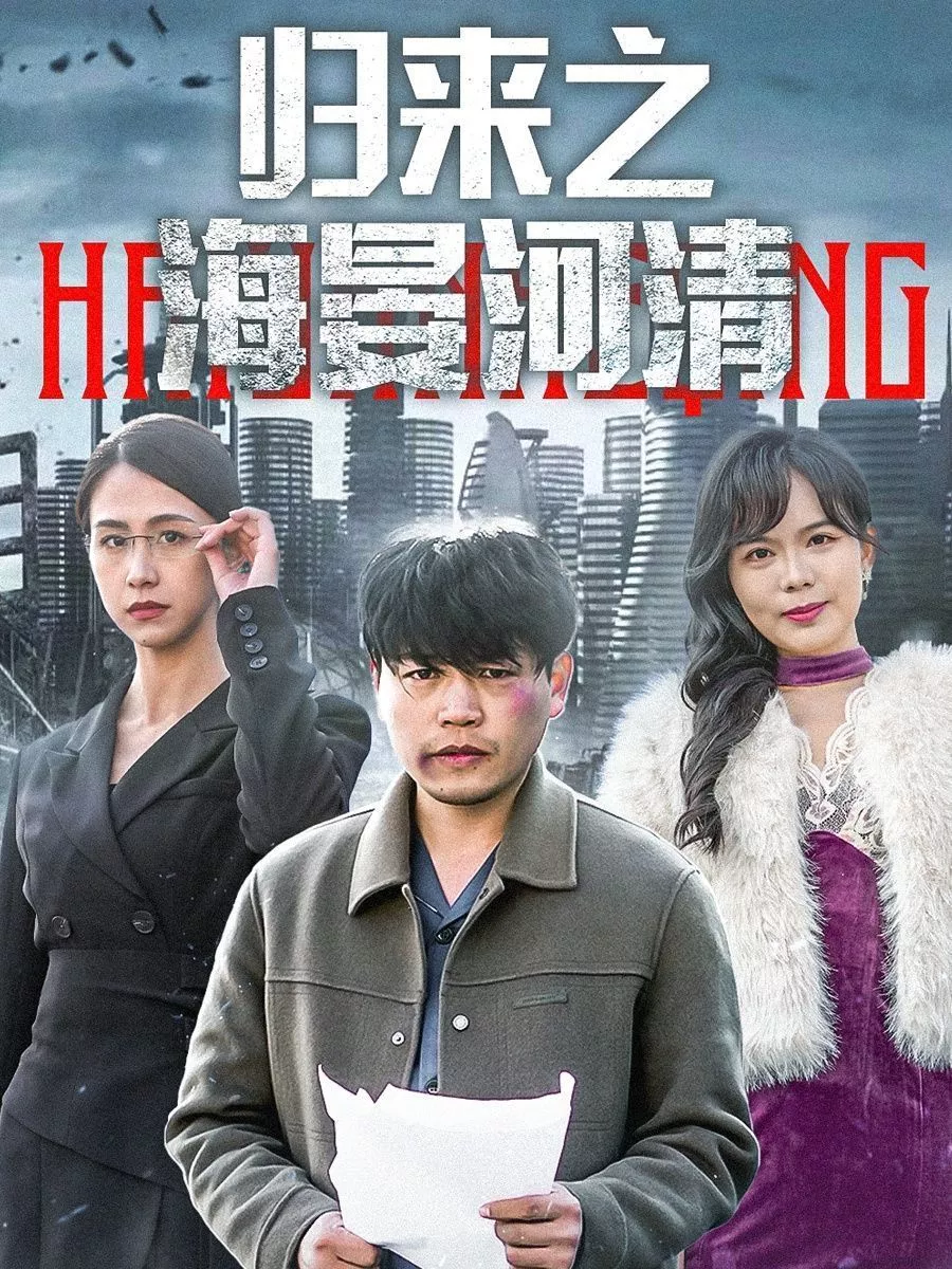归来之海晏河清（士者愿以此身报家国海报