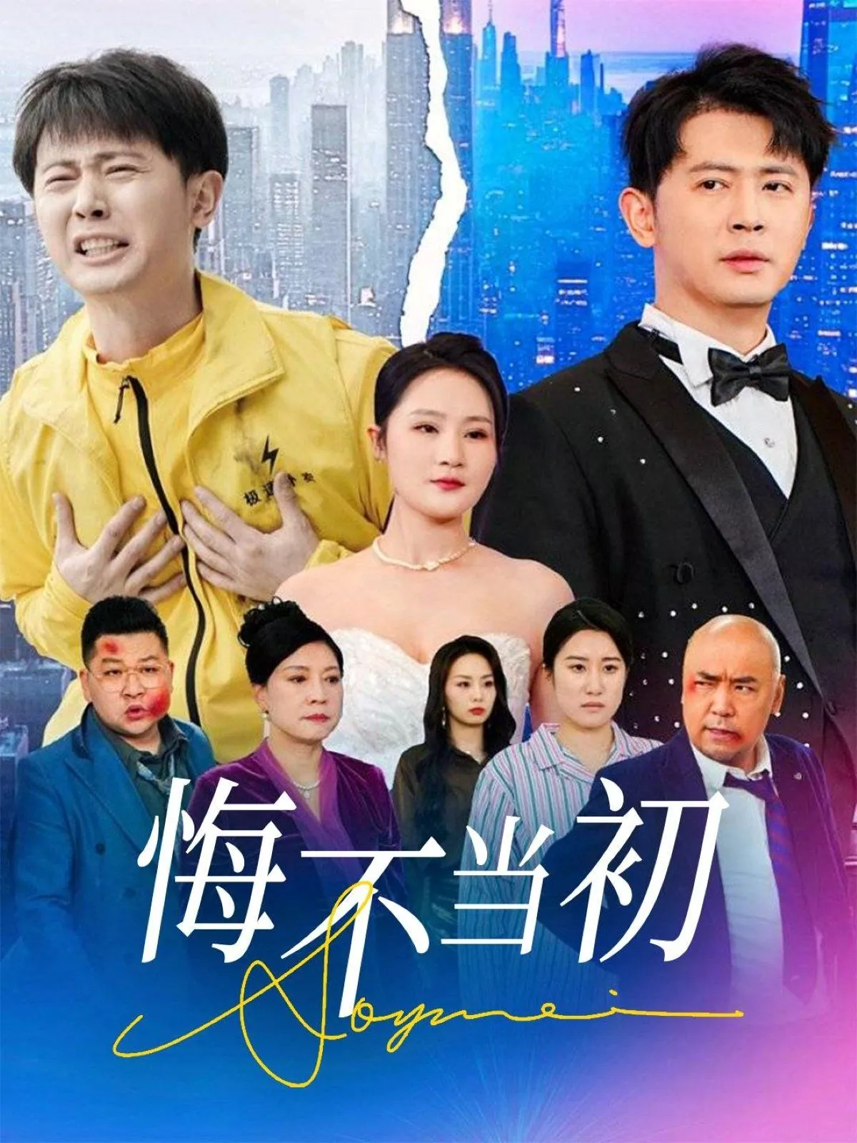 悔不当初海报