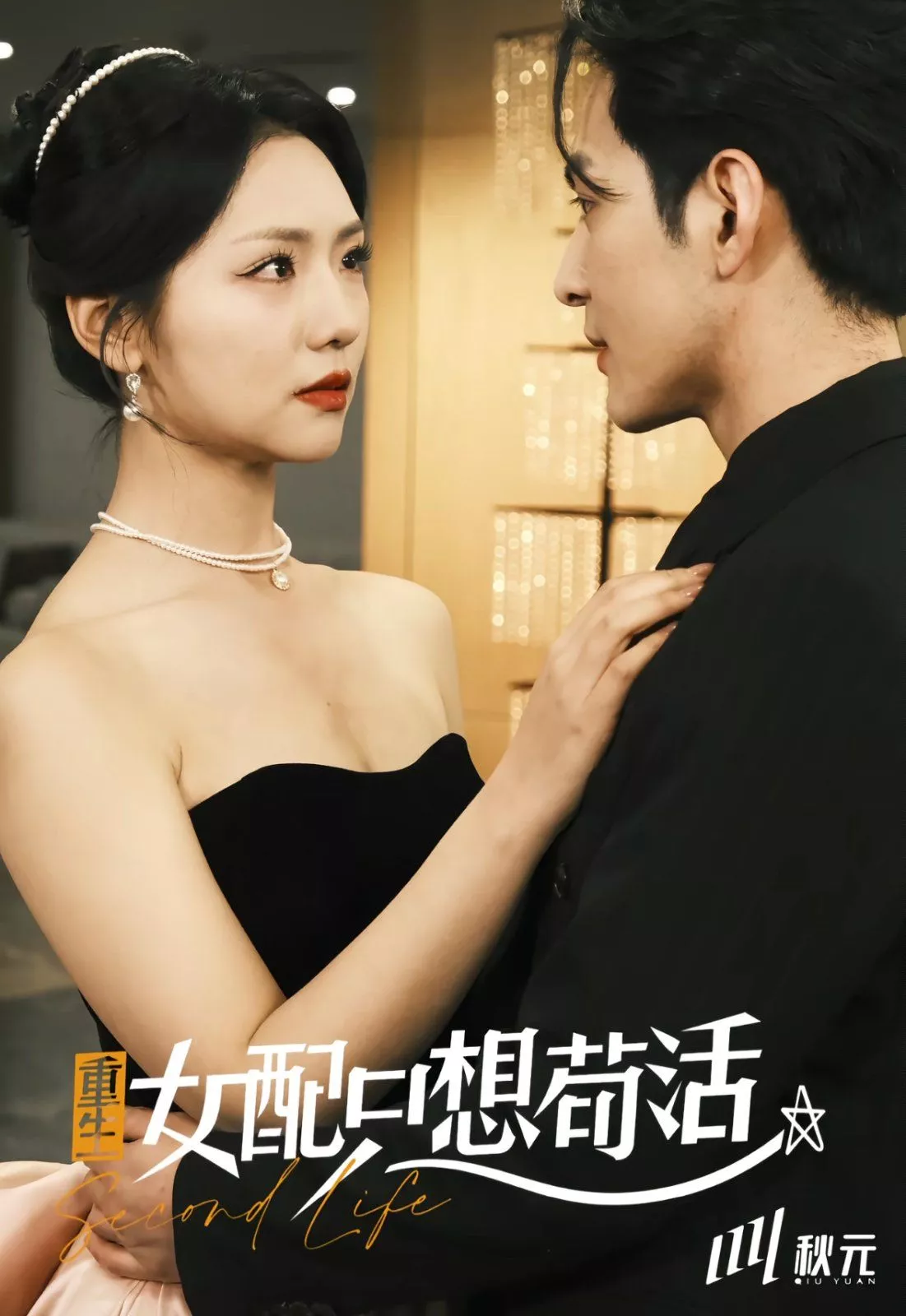 穿书归来后高攀不起（重生女配只想苟活）（重生女配只想活命海报