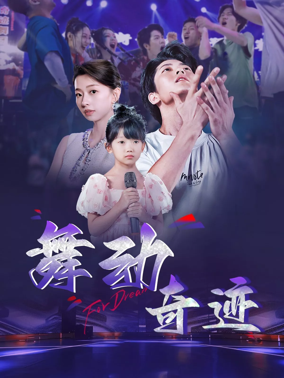 舞动奇迹2025海报