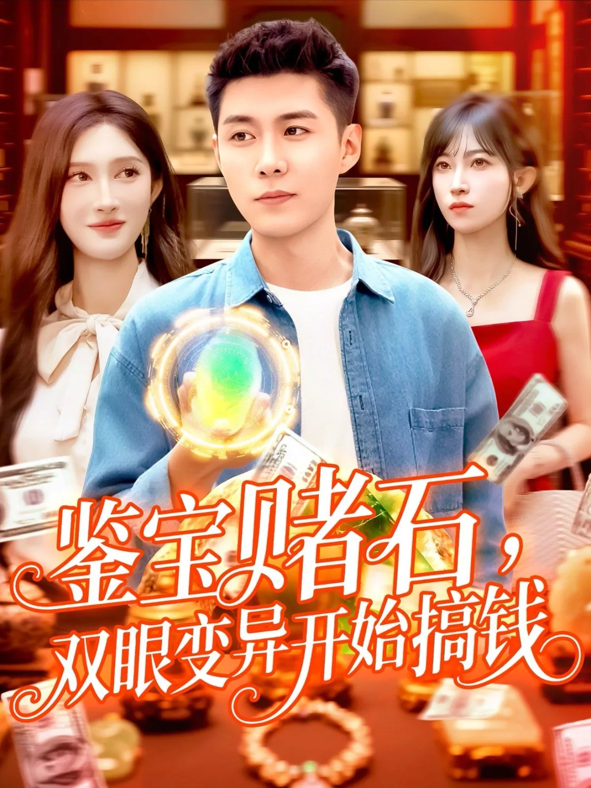 鉴宝赌石，双眼变异开始搞钱海报