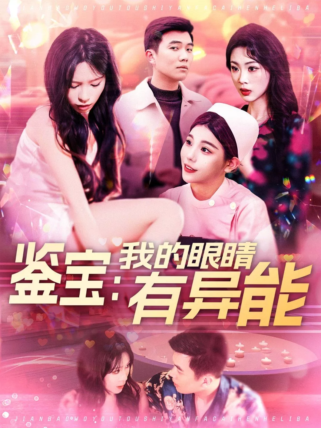 鉴宝我的眼睛有异能&鉴宝我的眼睛有异能海报