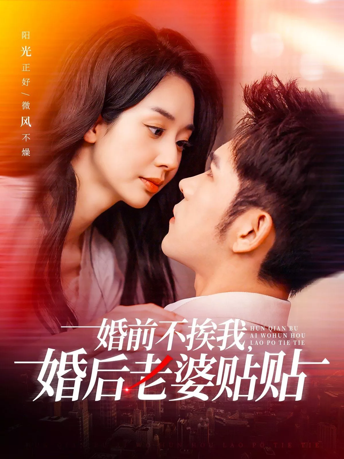 婚前不挨我，婚后老婆贴贴（婚前不挨我婚后老婆贴贴海报