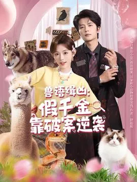 兽语缉凶假千金靠破案逆袭海报