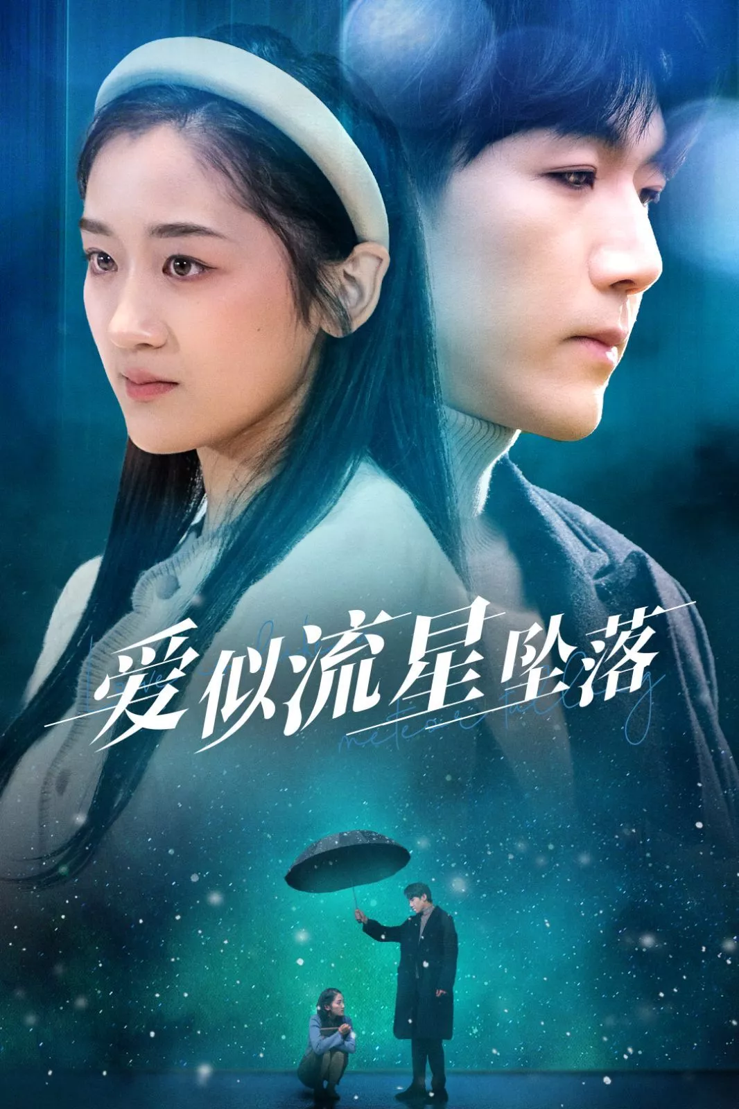 爱似流星坠落海报