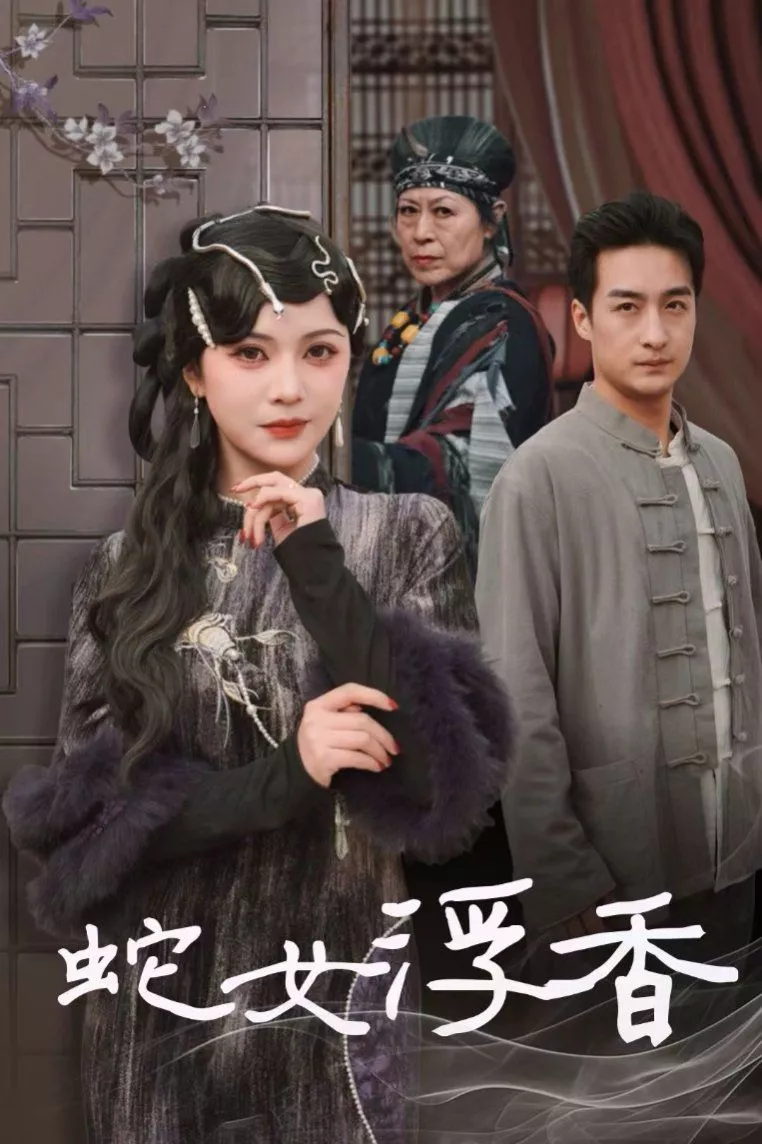蛇女浮香(青鳞烟雨戏平生海报
