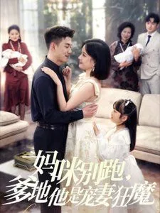 妈咪别跑，爹地他是宠妻狂魔（妈咪别跑爹地他是宠妻狂魔海报