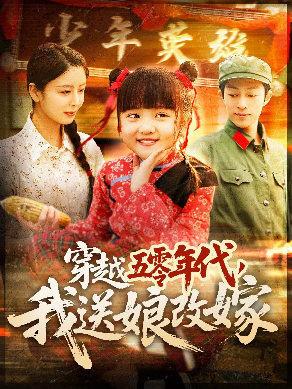 穿越五零年代，我送娘改嫁（穿越五零年代我送娘改嫁海报