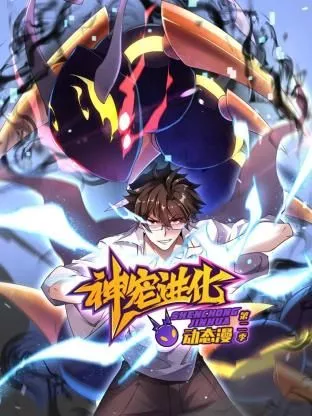 神宠进化第2季动态漫画海报