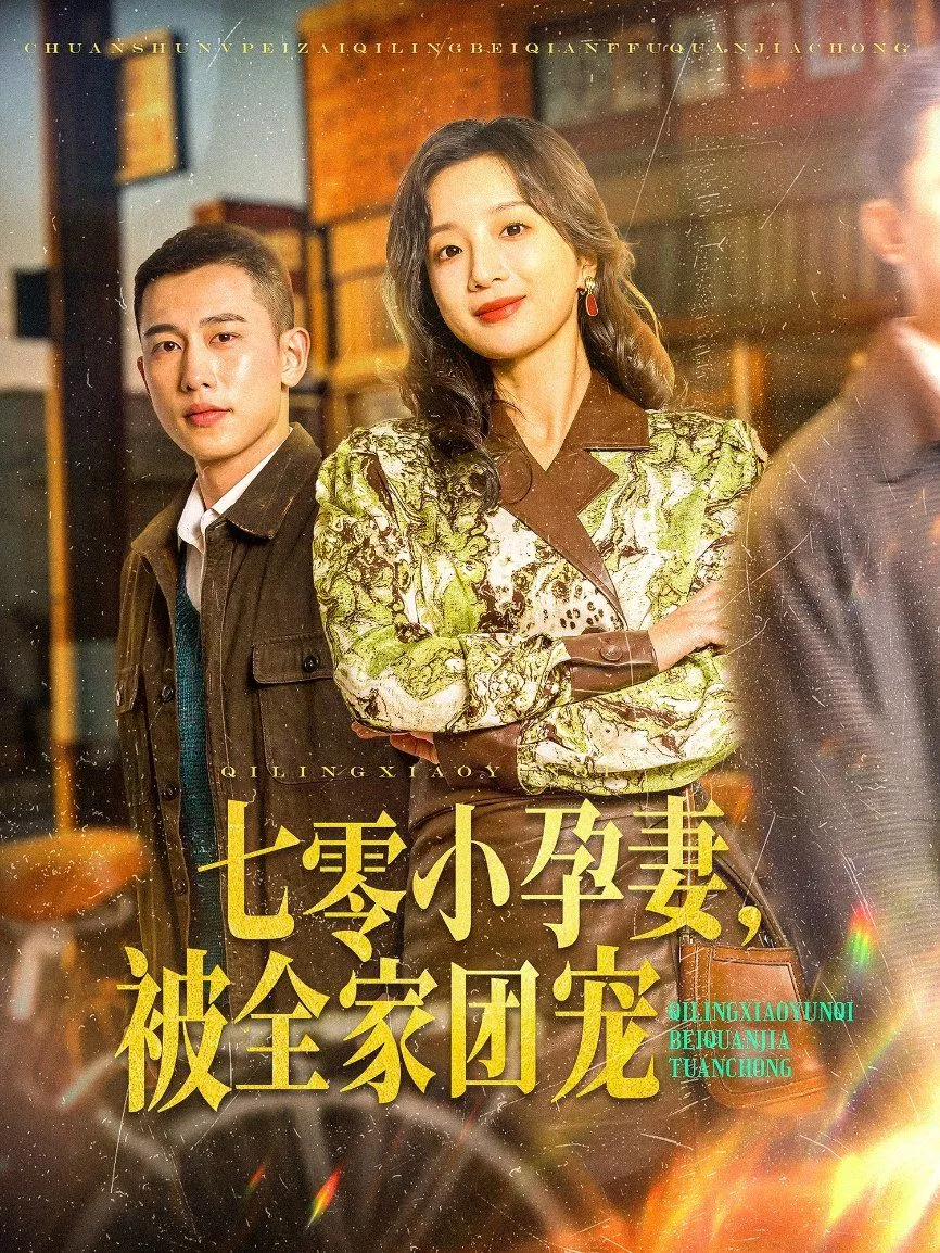 七零小孕妻，被全家团宠（七零小孕妻被全家团宠海报