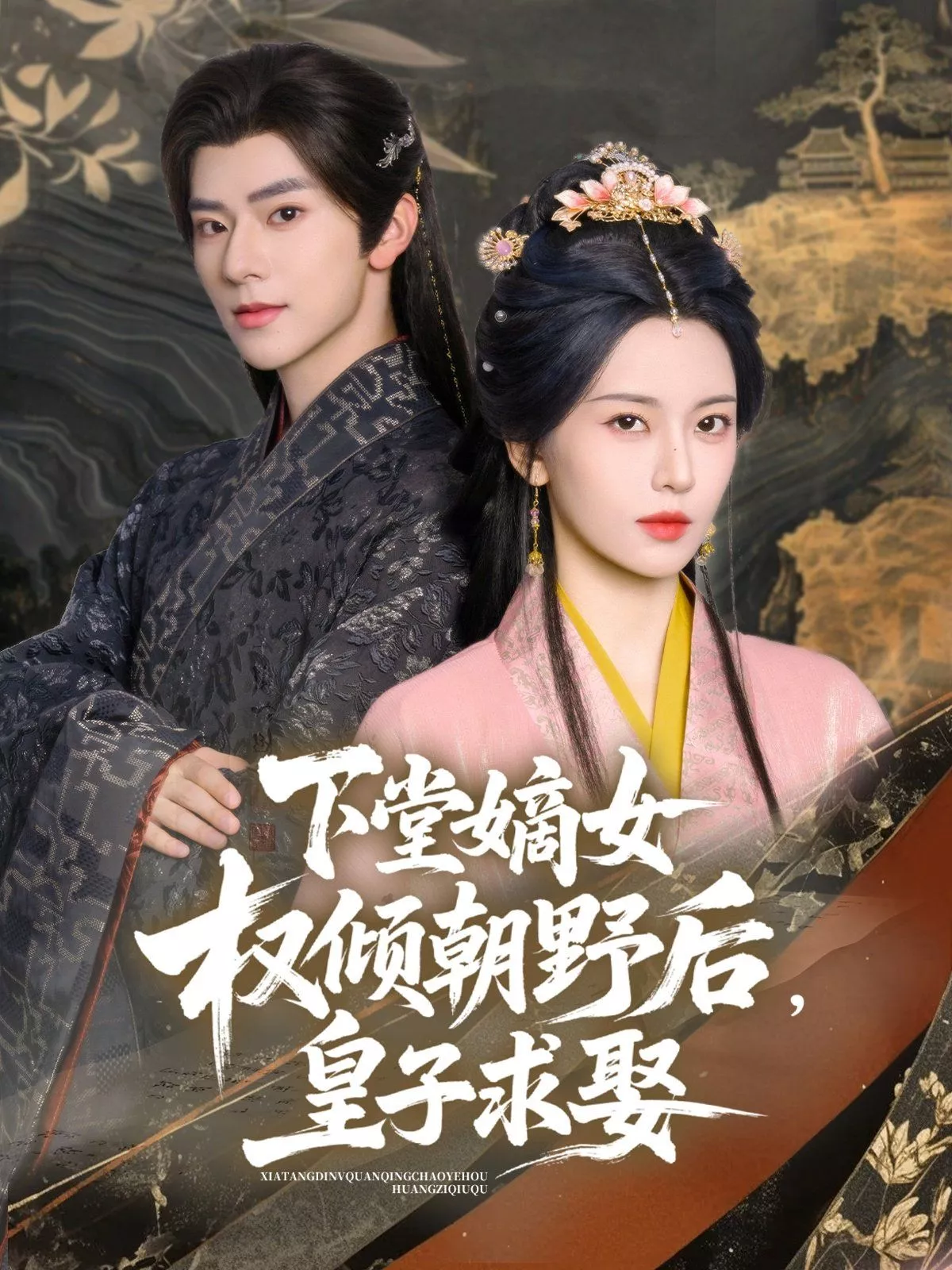 下堂嫡女权倾朝野后皇子求娶海报