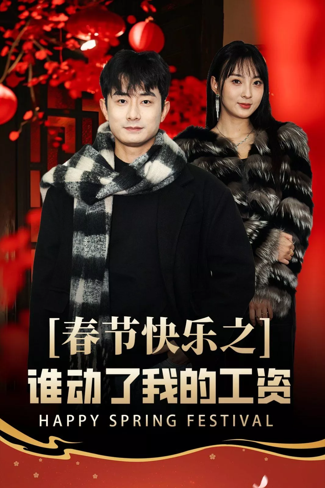 春节快乐之谁动了我的工资-蛇年大吉之过年好海报