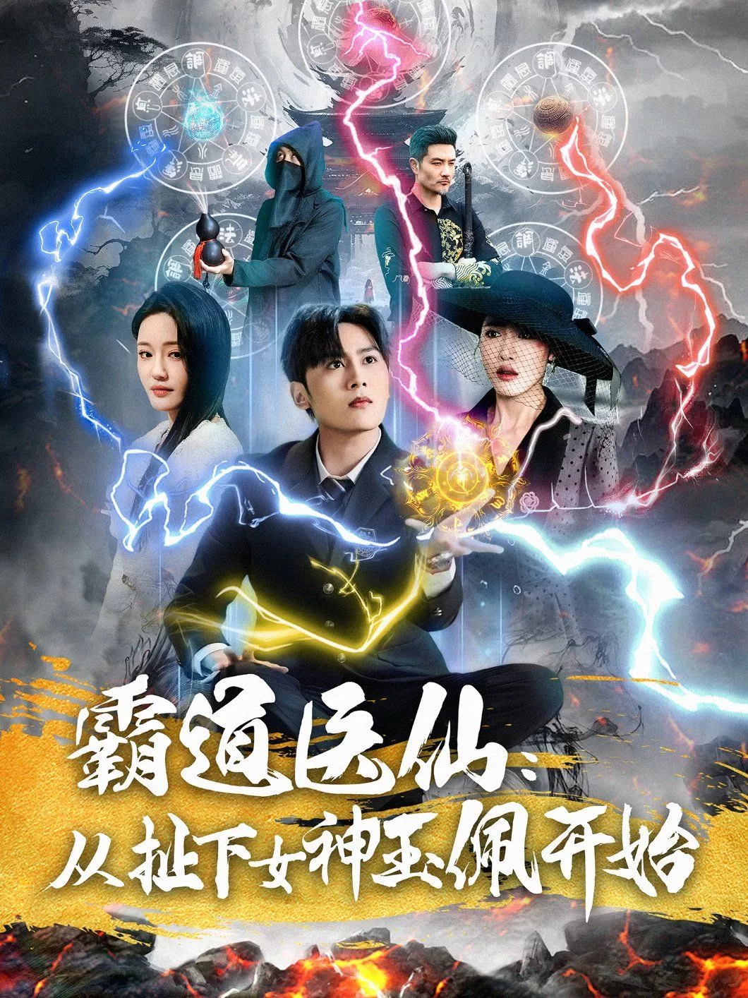 霸道医仙从扯下女神玉佩开始(霸道医仙从扯下女神玉佩开始海报