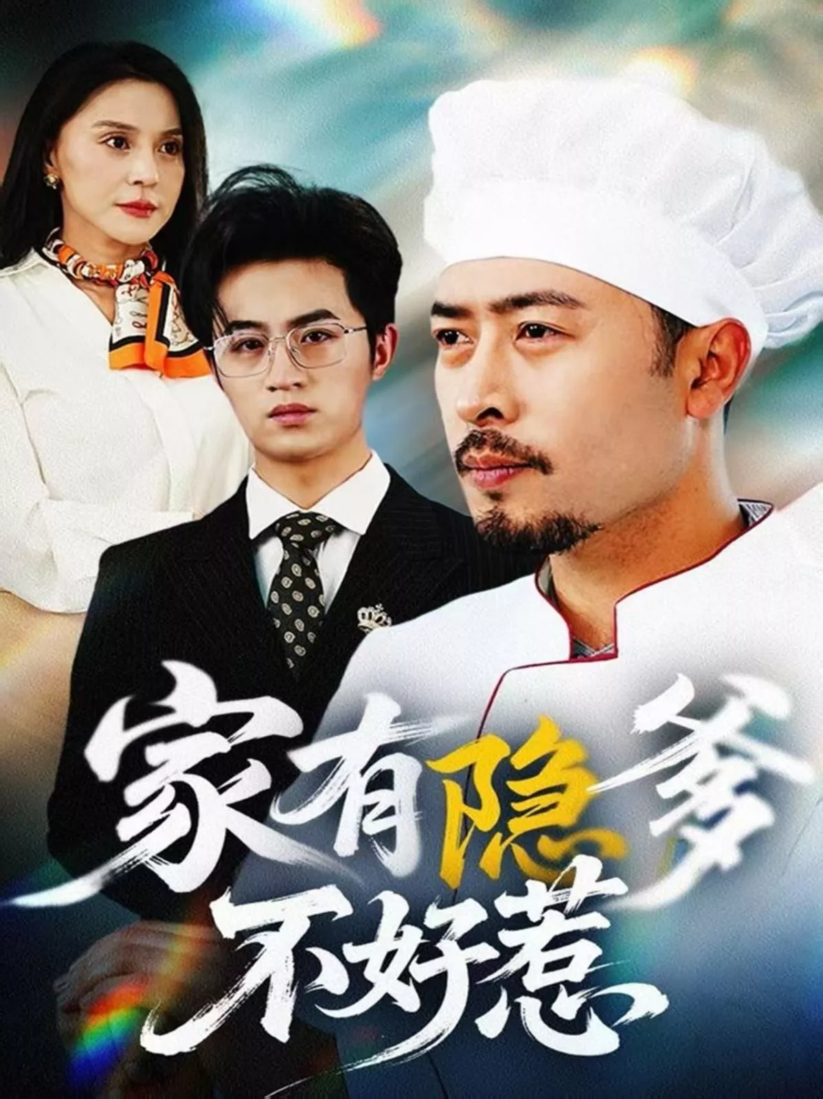 家有隐爹不好惹（我家老爸是高手海报