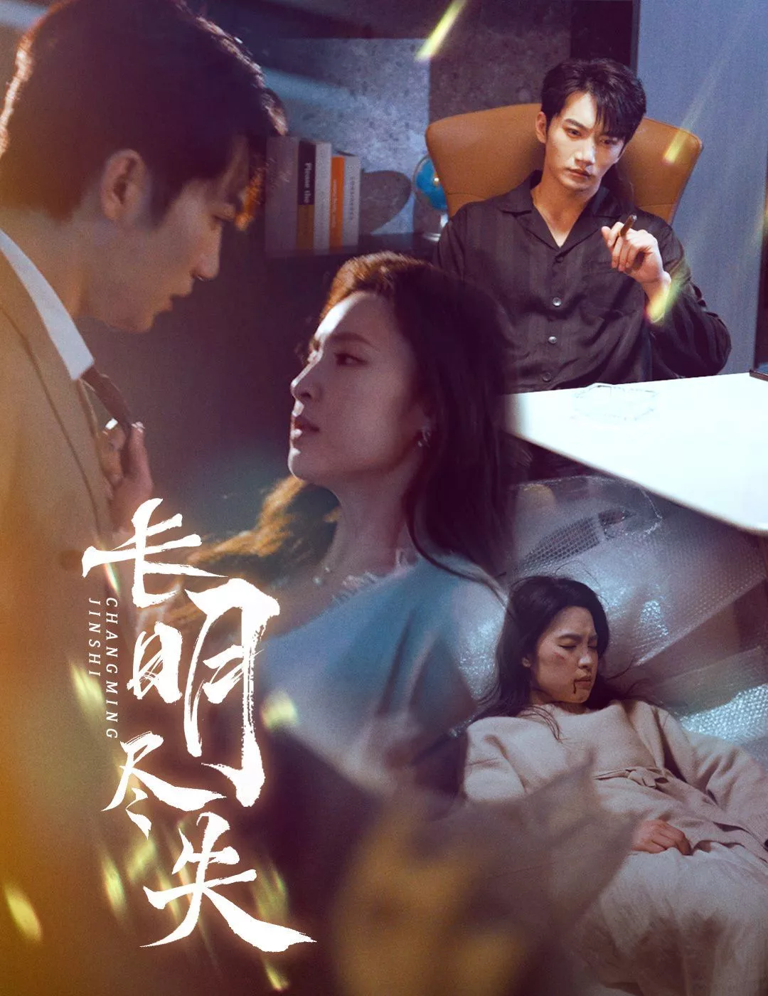 长明尽失（明烬海报