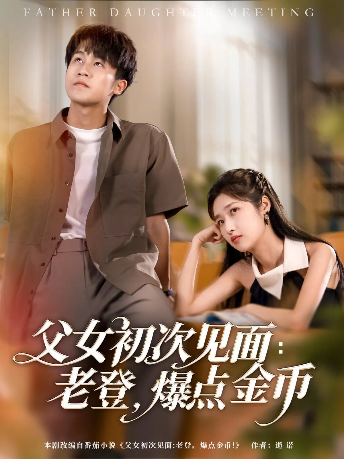 父女初次见面老登爆点金币海报