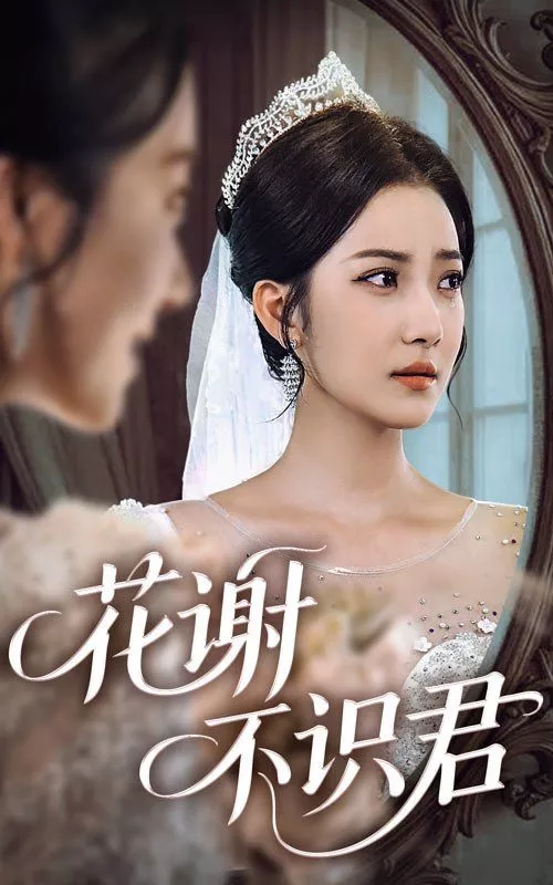 花谢不识君海报