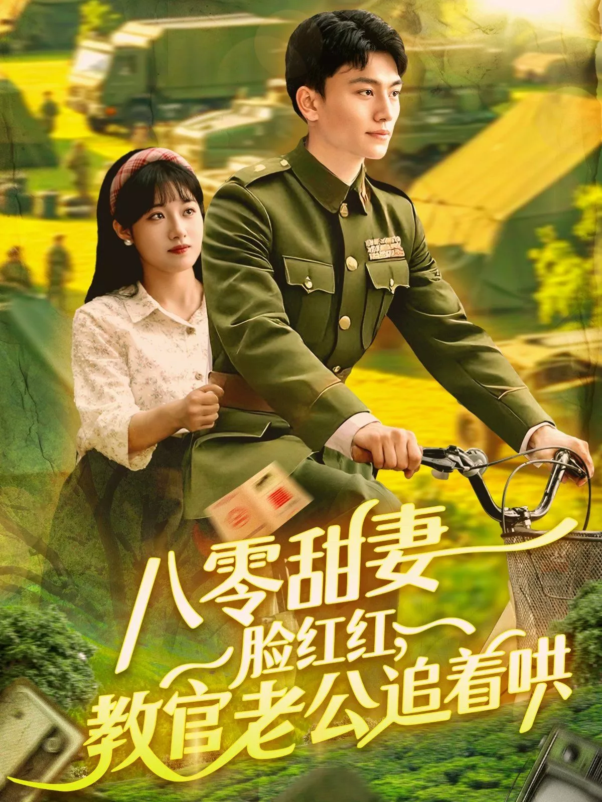 八零甜妻脸红红教官老公追着哄海报