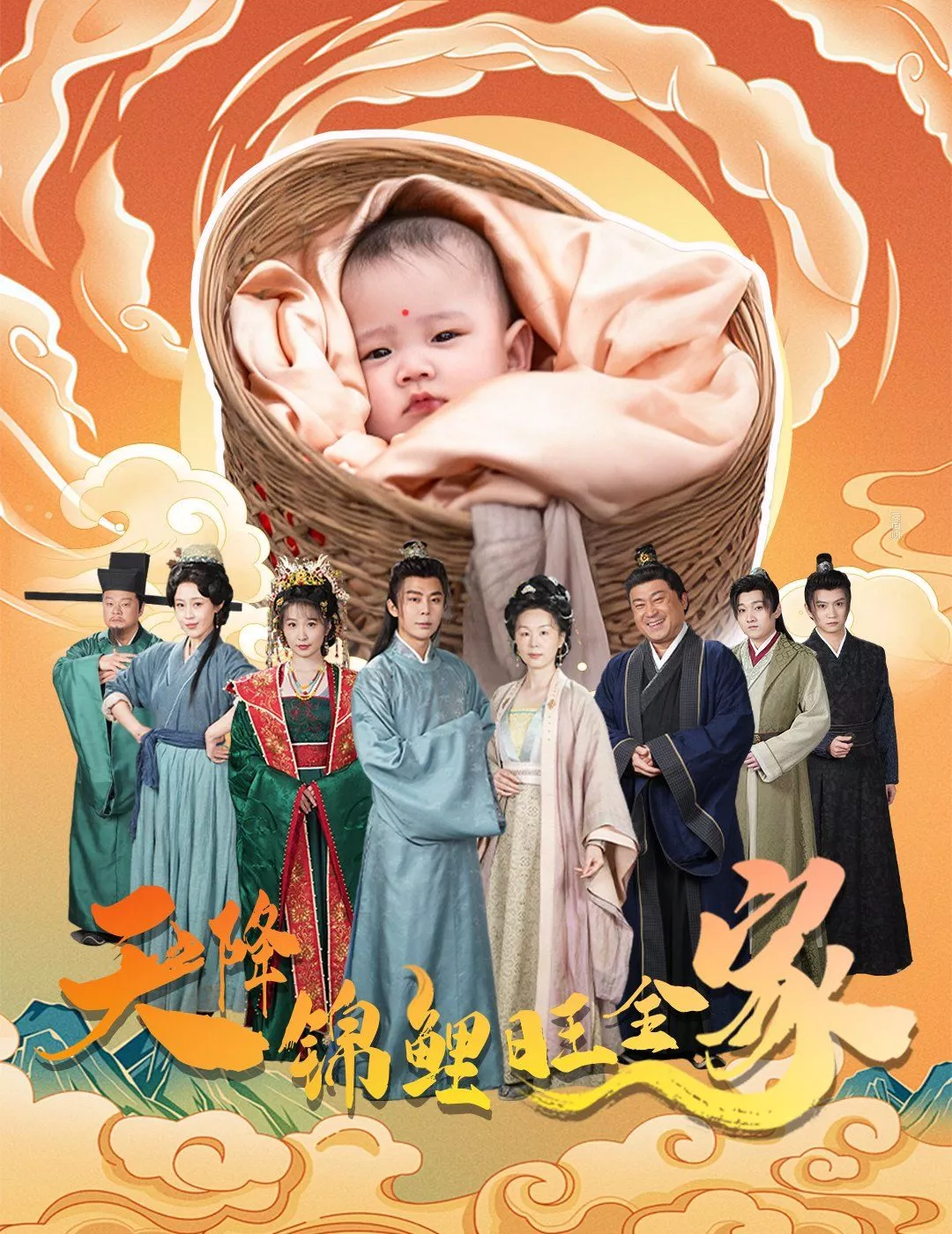 天降锦鲤旺全家（天降锦鲤海报