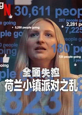 全面失控荷兰小镇派对之乱第1季海报