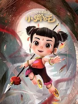 少年英雄小哪吒海报