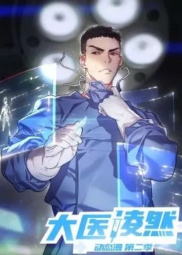 大医凌然第2季海报