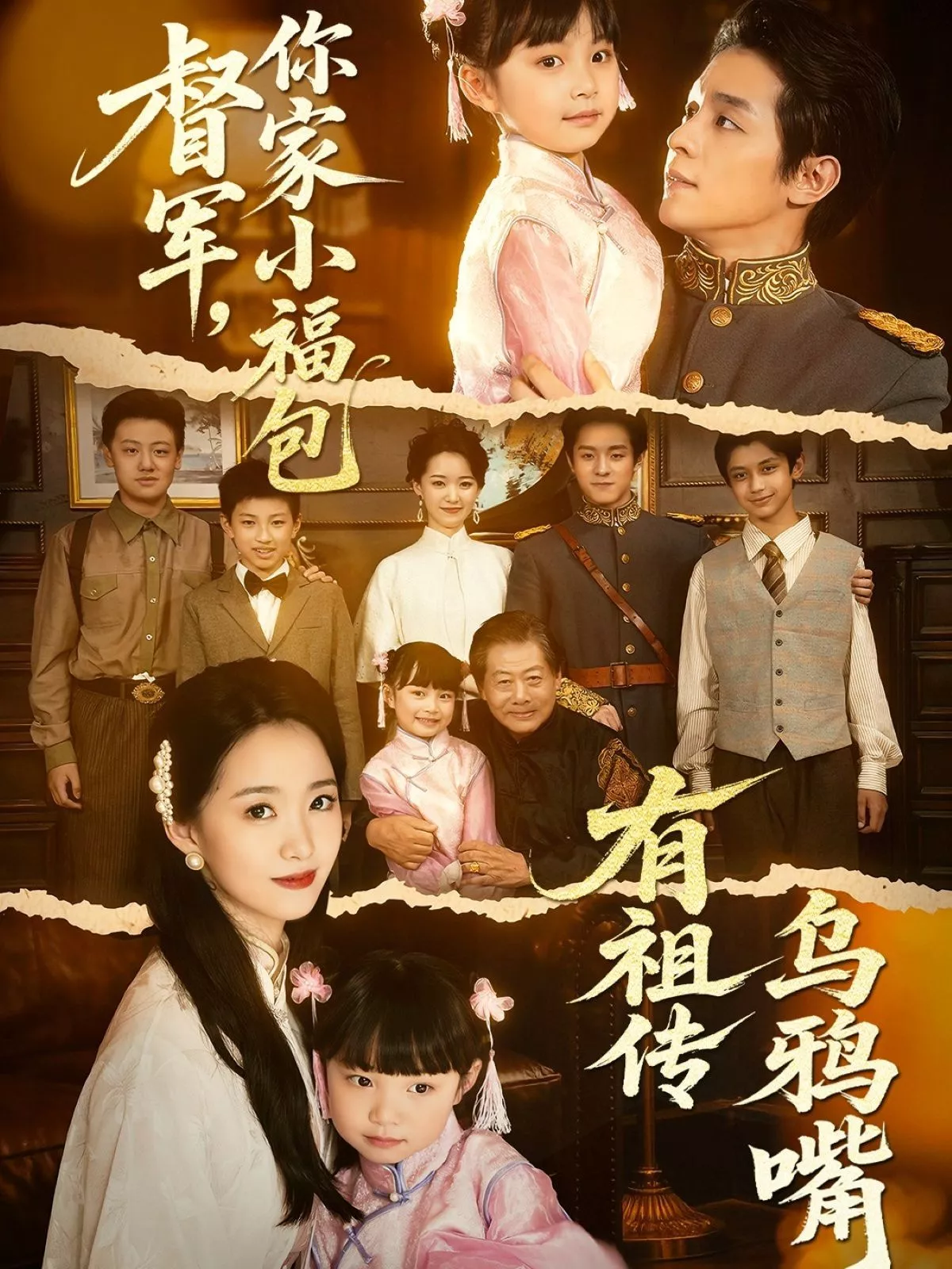 督军你家小福包有祖传乌鸦嘴海报