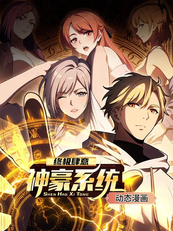 终极肆意神豪系统动态漫画第1季海报