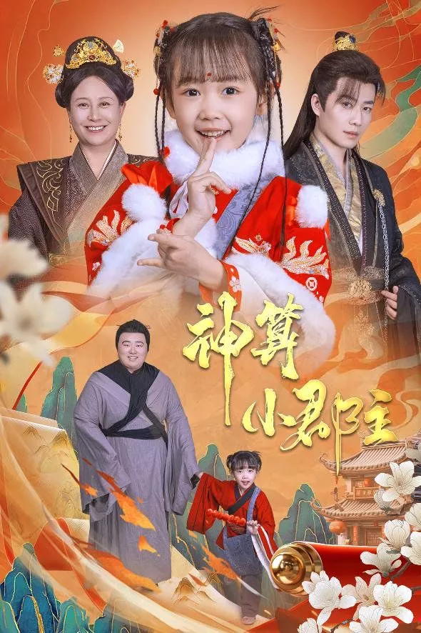 神算小郡主-爹爹！你命中缺我海报