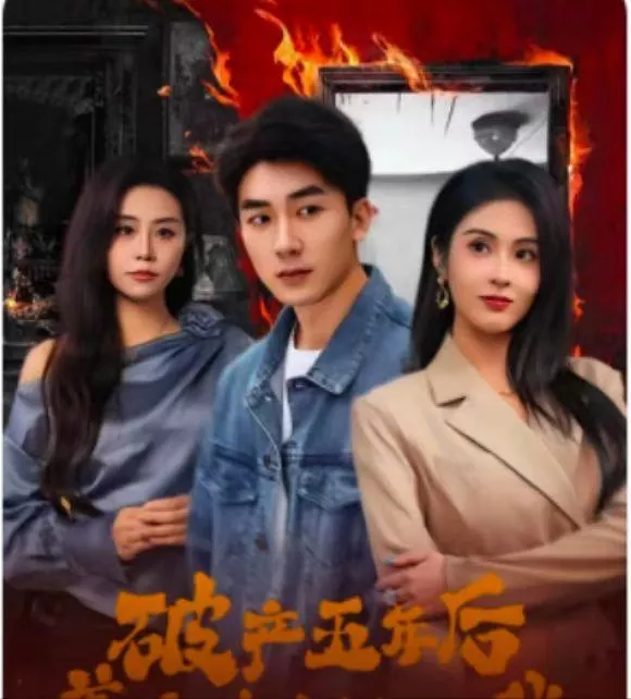 破产五年后，美女老板找上我（破产五年后美女老板找上我海报