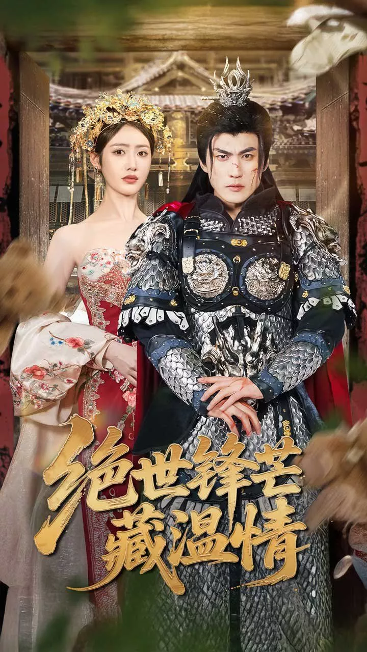 绝世锋芒藏温情&全能奶爸海报