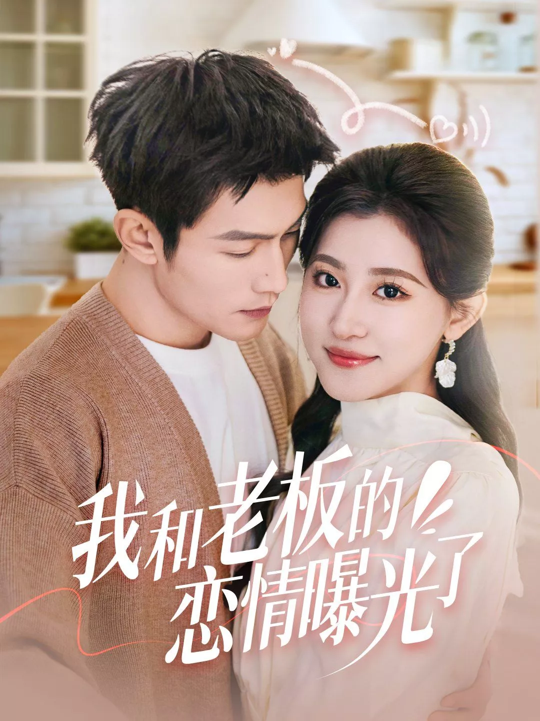 我和老板的恋情曝光了（春风揽月上瑶台海报