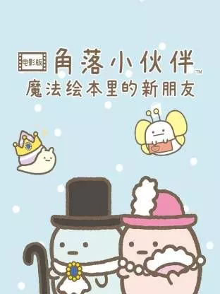 角落小伙伴电影版蓝色月夜的魔法之子海报