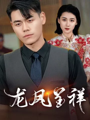 龙凤呈祥2025海报