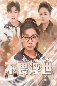 不畏浮世（闪闪发光的人生海报