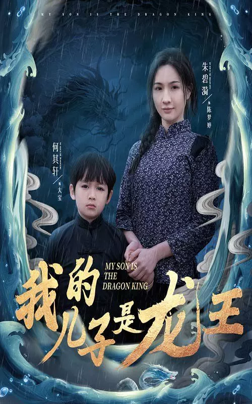 我的儿子是龙王（小龙王护母记海报