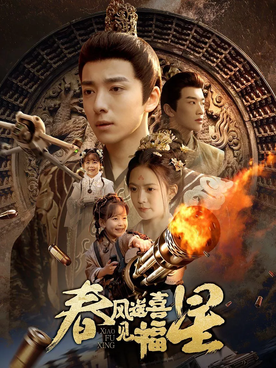 春风送喜见福星（太好了是福宝海报